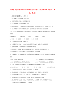 江西省上饶中学2019-2020学年高一生物12月月考试题（实验、重点、艺术）