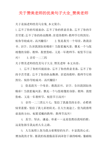 关于赞美老师的优美句子大全_赞美老师