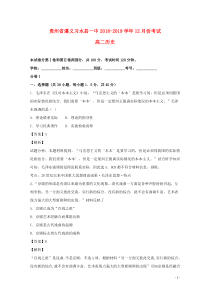 贵州省遵义习水县一中2018-2019学年高二历史12月份考试（含解析）