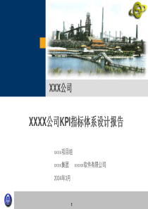 Xxx公司KPI指标体系设计报告v40(XXXX0325)-final