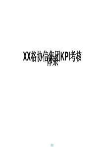 XXX协信集团KPI考核体系(ppt 15)