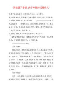 我读懂了幸福_关于幸福的话题作文