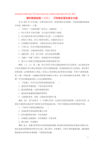 2019-2020学年高中地理 课时跟踪检测（十六）可持续发展的基本内涵（含解析）湘教版必修2