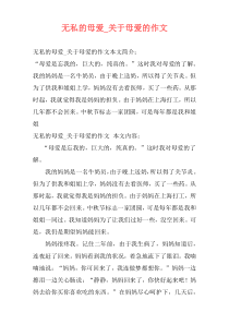 无私的母爱_关于母爱的作文