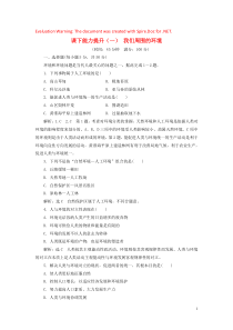 2018-2019学年高中地理 课下能力提升（一）我们周围的环境（含解析）新人教版选修6