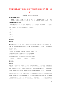 四川省南部县盘龙中学2018-2019学年高二历史12月月考试题（含解析）