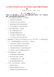 辽宁省辽宁师大附中2019-2020学年高二生物上学期开学考试试题