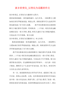 家乡的变化_以变化为话题的作文