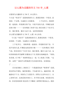 以心愿为话题的作文700字_心愿