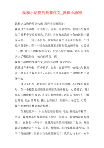 我和小动物的故事作文_我和小动物