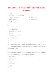 江西省上饶市玉山一中2019-2020学年高一历史上学期第一次月考试题（含解析）