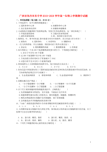 广西百色市田东中学2019-2020学年高一生物上学期期中试题