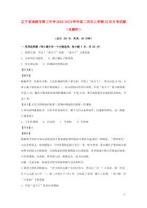 辽宁省凌源市第三中学2018-2019学年高二历史上学期12月月考试题（含解析）