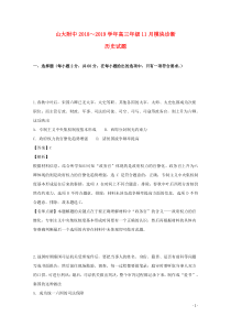 山西省山西大学附属中学2019届高三历史上学期11月月考试题（含解析）