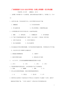 广西桂梧高中2019-2020学年高一生物上学期第一次月考试题