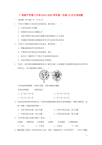 广西南宁市第三中学2019-2020学年高一生物10月月考试题