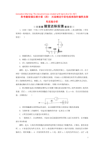 （浙江选考）2021版新高考生物一轮复习 专题8 生命活动的调节与免疫 热考题型强化增分课（四） 兴