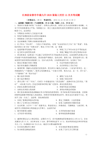 江西省宜春市丰城九中2020届高三历史12月月考试题