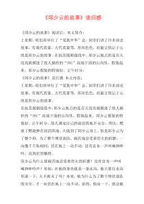 《邱少云的故事》读后感