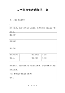 安全隐患整改通知书三篇