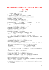 陕西省西安电子科技大学附属中学2019-2020学年高一生物上学期第一次月考试题