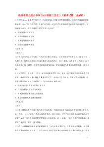 贵州省部分重点中学2019届高三历史3月联考试题（含解析）