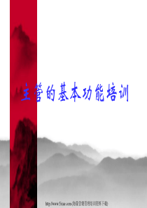 主管的概念