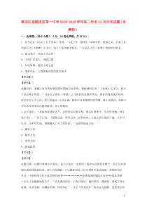 黑龙江省鹤岗市第一中学2018-2019学年高二历史12月月考试题（含解析）