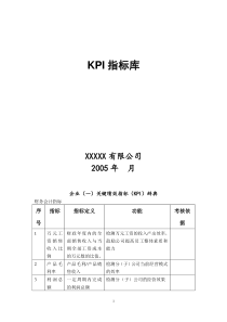 XX有限公司KPI指标库DOC46(1)