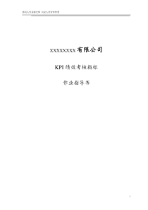 XX有限公司KPI绩效考核指标作业指导书