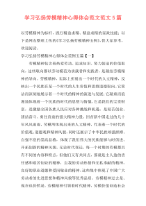 学习弘扬劳模精神心得体会范文范文5篇