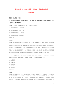 湖北省荆州中学2018-2019学年高一历史上学期期中试题（含解析）