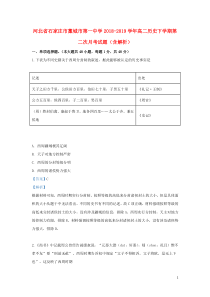 河北省石家庄市藁城市第一中学2018-2019学年高二历史下学期第二次月考试题（含解析）