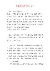 大学班主任工作计划书