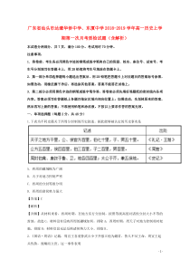 广东省汕头市达濠华侨中学、东厦中学2018-2019学年高一历史上学期第一次月考质检试题（含解析）