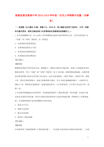 福建省惠安惠南中学2018-2019学年高一历史上学期期中试题（含解析）