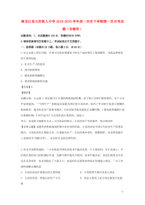 黑龙江省大庆铁人中学2018-2019学年高一历史下学期第一次月考试题（含解析）