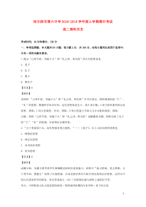 黑龙江省哈尔滨市第六中学2018-2019学年高二历史上学期期中试题 理（含解析）