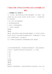 广东省江门市第二中学2018-2019学年高二历史12月月考试题 文（含解析）