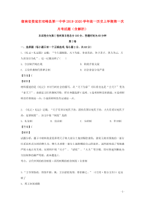 湖南省娄底市双峰县第一中学2019-2020学年高一历史上学期第一次月考试题（含解析）