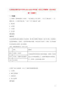 江西省宜春市宜丰中学2019-2020学年高一历史上学期第一次月考试题（含解析）