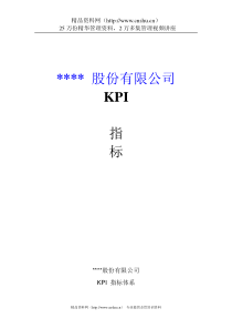 XX股份有限公司kpi指标