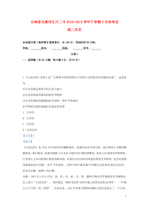 云南省玉溪市江川二中2018-2019学年高二历史下学期5月月考试题（含解析）