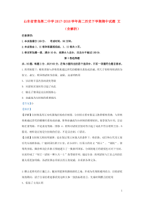 山东省青岛第二中学2017-2018学年高二历史下学期期中试题 文（含解析）