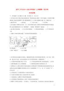 江西省宜春市宜丰县二中2019-2020学年高一历史上学期第一次月考试题