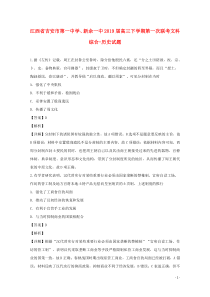 江西省吉安市第一中学、新余一中2019届高三历史下学期第一次联考试题（含解析）