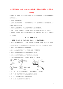 四川省泸县第一中学2019-2020学年高二生物下学期第一次在线月考试题