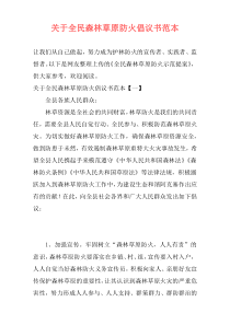 关于全民森林草原防火倡议书范本