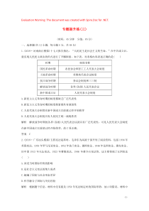 2020版高考历史一轮复习 专题三 现代中国的政治建设、祖国统一与对外关系 专题提升练（三）（含解析