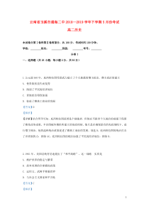 云南省玉溪市通海二中2018-2019学年高二历史下学期5月月考试题（含解析）